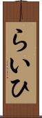 らいひ Scroll