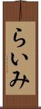らいみ Scroll