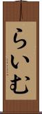 らいむ Scroll