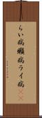 らい病 Scroll