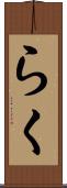 らく Scroll