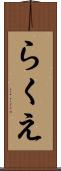 らくえ Scroll