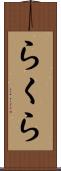 らくら Scroll