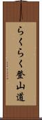 らくらく登山道 Scroll