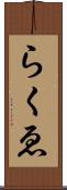 らくゑ Scroll
