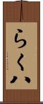 らく八 Scroll