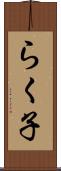 らく子 Scroll