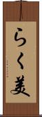 らく美 Scroll