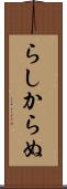 らしからぬ Scroll
