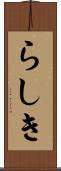 らしき Scroll