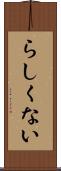 らしくない Scroll