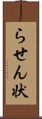らせん状 Scroll
