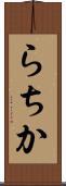 らちか Scroll