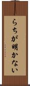 らちが明かない Scroll