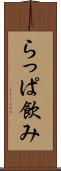 らっぱ飲み Scroll