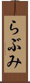 らぶみ Scroll