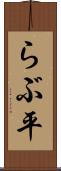 らぶ平 Scroll