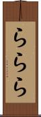 ららら Scroll