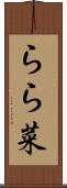 らら菜 Scroll