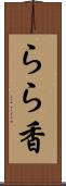 らら香 Scroll
