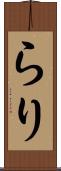 らり Scroll
