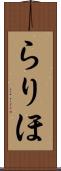 らりほ Scroll