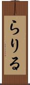 らりる Scroll