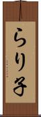 らり子 Scroll