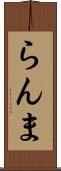 らんま Scroll
