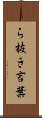ら抜き言葉 Scroll