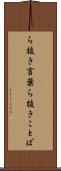 ら抜き言葉 Scroll
