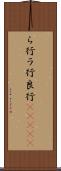 ら行 Scroll