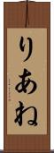 りあね Scroll