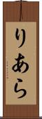 りあら Scroll