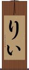 りぃ Scroll