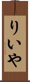 りいや Scroll