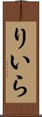 りいら Scroll