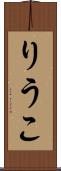 りうこ Scroll