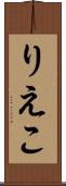 りえこ Scroll