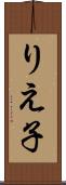 りえ子 Scroll