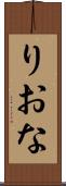 りおな Scroll