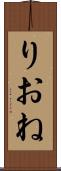りおね Scroll