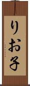 りお子 Scroll