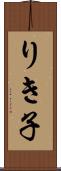 りき子 Scroll