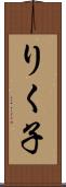 りく子 Scroll