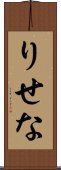 りせな Scroll