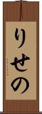 りせの Scroll