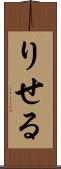 りせる Scroll