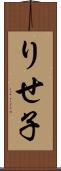 りせ子 Scroll