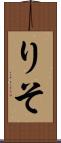 りそ Scroll